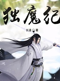 獨(dú)魔紀(jì)