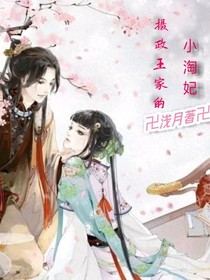 攝政王的小淘妃