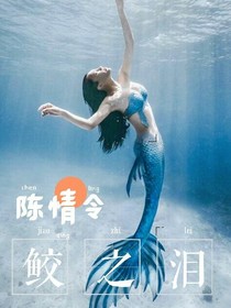 陈情令：鲛之泪