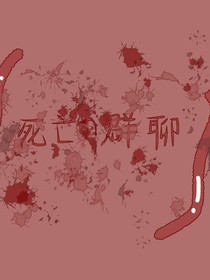 死亡的群聊