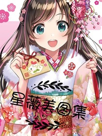 星薇美圖集