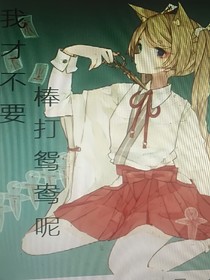 我才不要棒打鴛鴦呢