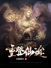 斗罗之重登仙途