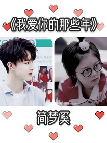 我爱你的那些年1
