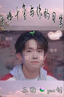 易烊千玺于你的日常