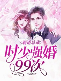 霸道總裁，時少強婚99次