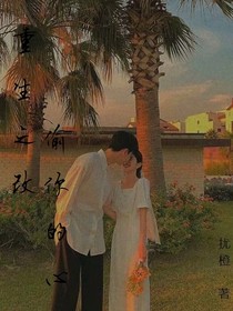 重生之改偷你的心