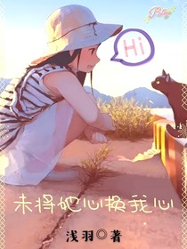 未將她心換我心