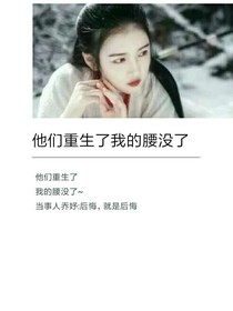 他们重生了我的腰没了