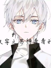 快穿之男神看看我