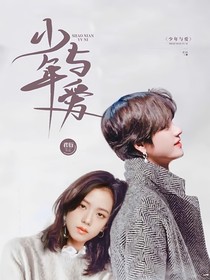 少年与爱