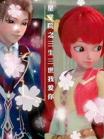 星学院之三生三世我爱你-d201