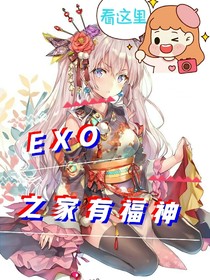 EXO：家有福神