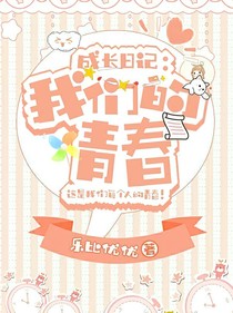 成长日记：我们的青春
