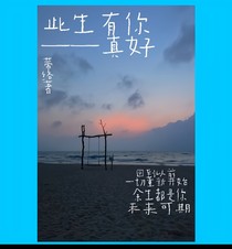 此生有你——真好