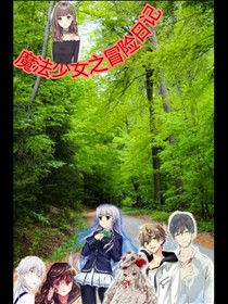 魔法少女之冒险日记