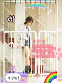 我的学霸少年