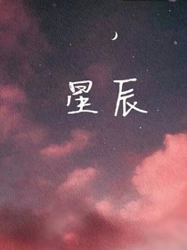 星辰……