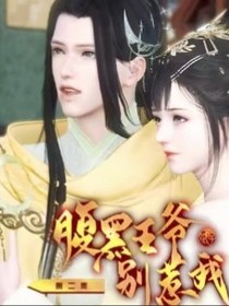 腹黑王爷别惹我o