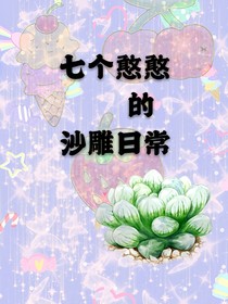 七个憨憨的沙雕日常