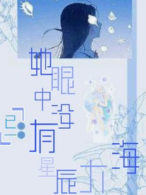 她眼中沒有星辰大海