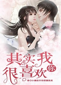 其实我很喜欢你？！