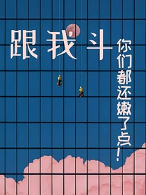 跟我斗，你們都嫩了點(diǎn)！