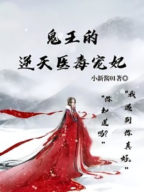 鬼王的逆天醫(yī)毒寵妃