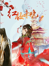 紅妝未晚（連載）