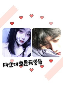 网恋对象是我堂哥