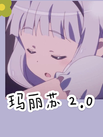 瑪麗蘇2，0