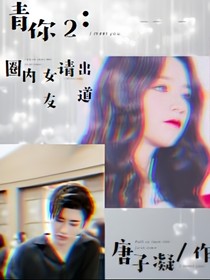 青你2：圈内女友请出道