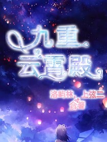 九重云霄殿-d101