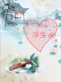 浮生，来往皆客