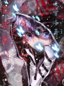 霍雨浩之血魔圣女