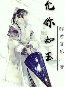 允你如玉