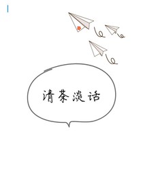 清茶淡话