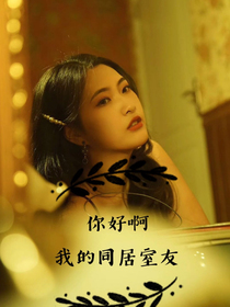 你好啊！我的同居室友