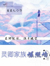 靈卿家族爆照墻