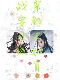 穿越王妃肖戰(zhàn)要升級(jí)