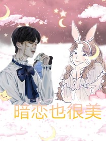暗恋也很美