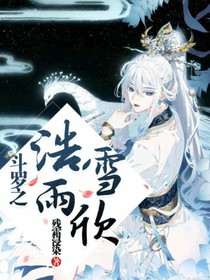 斗羅之浩雨雪欣