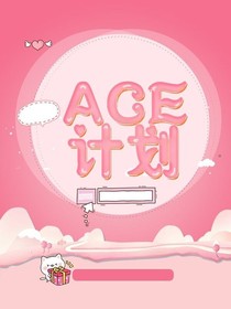 ACE計(jì)劃