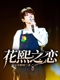 華晨宇：花熙之戀