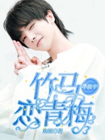 华晨宇：竹马恋青梅