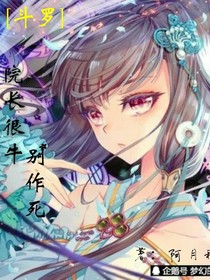 斗罗之院长很牛，别作死