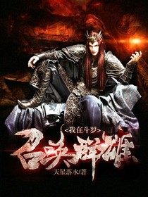 我在斗罗召唤群雄