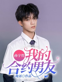 我的合約男友—孫宇哲