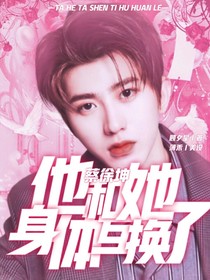 蔡徐坤：他和她身体互换了