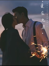 爱在九月